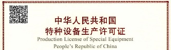 热烈祝贺钦安科技取得《中华人民共和国特种设备生产许可证》